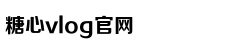糖心VLOG视频